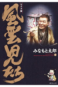 楽天ブックス 風雲児たち 第5巻 ワイド版 みなもと太郎 本 楽天ブックス 風雲児たち 第5巻 ワイド版 みなもと太郎 本